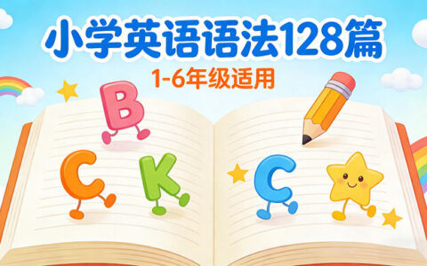 小学英语语法128篇：1-6年级全套PDF，孩子语法轻松学