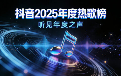 抖音2025年度热歌榜合集，74首FLAC无损音质打包下载