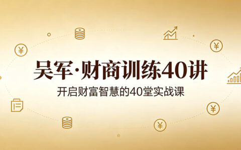 吴军·财商训练40讲：付费播客全集，系统提升你的财富思维