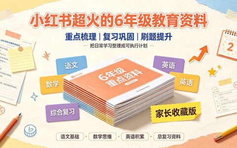 小升初必备！小红书超火6年级教育资料，23份PDF可打印，数学语文英语全涵盖