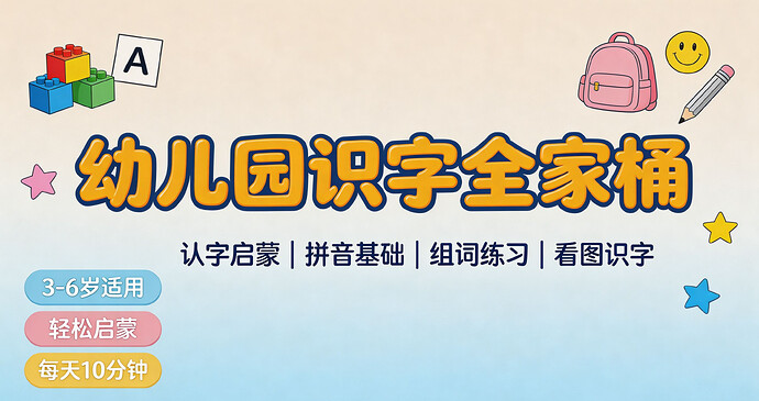 幼儿园识字全家桶:洪恩+四五快读+趣味闪卡游戏书,轻松掌握1000字