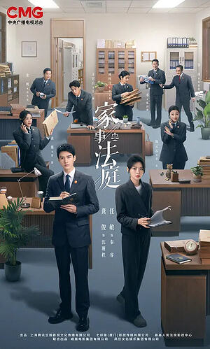 家事法庭(2026)全集4K国语中字,龚俊任敏主演犯罪剧情大剧