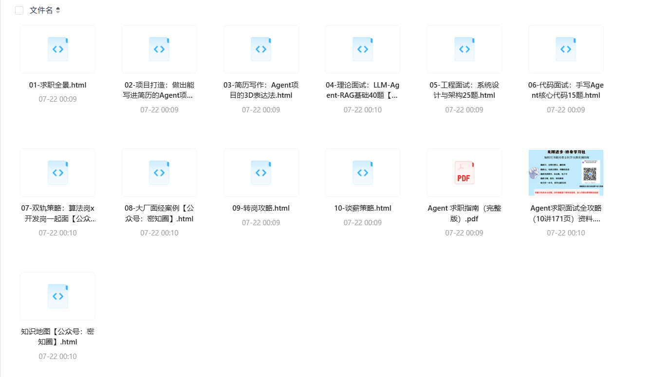 Agent求职面试全攻略:10讲171页,从项目到谈薪一站搞定