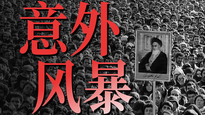 小约翰可汗伊朗系列充电视频全集:从沙阿到革命,历史深度解析