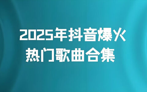抖音2025年度热歌榜：74首爆火神曲FLAC无损合集，一次听个够