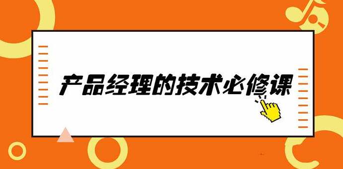 产品经理必备:唐韧技术必修课完整版,从零掌握技术思维