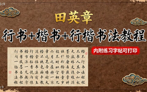 田英章书法全集：楷书行书行楷教程+字帖+视频，从入门到精通