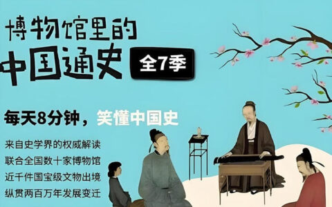 《假日博物馆：博物馆里的中国通史》1-7季全系列，沉浸式探索中华文明