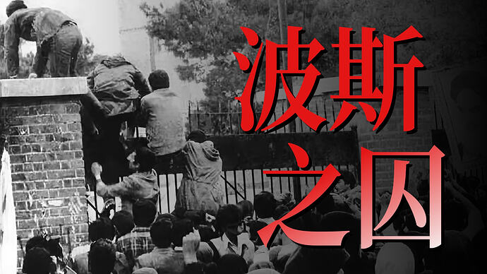 小约翰可汗伊朗系列充电视频全集:从沙阿到革命,历史深度解析