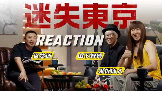 食贫道《迷失东京》Reaction+全系列充电视频合集,深度纪录片一次看够