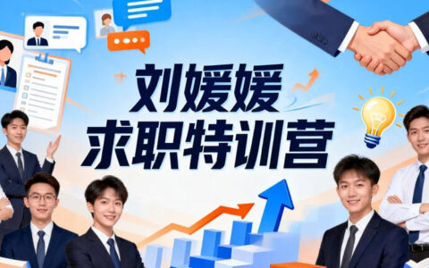 刘媛媛求职特训营：从简历到面试通关全攻略
