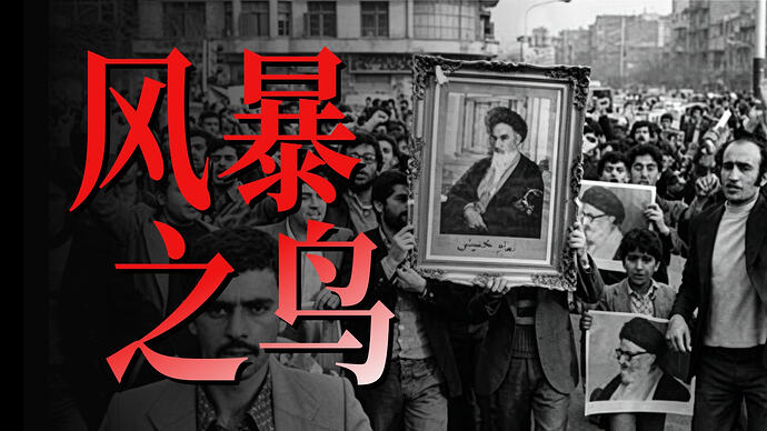 小约翰可汗伊朗系列充电视频全集:从沙阿到革命,历史深度解析