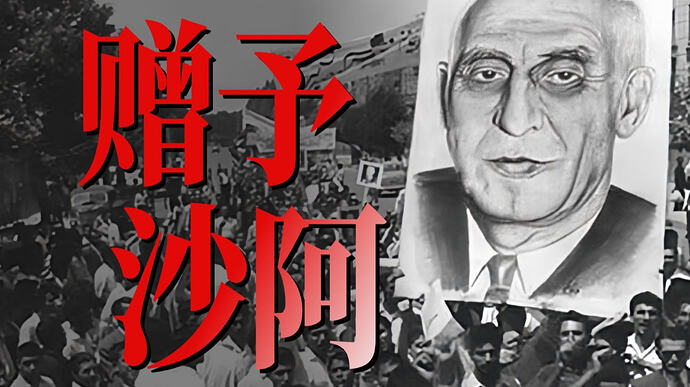 小约翰可汗伊朗系列充电视频全集:从沙阿到革命,历史深度解析