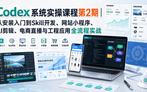 Codex系统实操课程第2期：从安装到AI剪辑、电商直播与工程应用全流程实战
