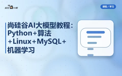 尚硅谷AI大模型全套教程：Python+算法+Linux+MySQL+机器学习