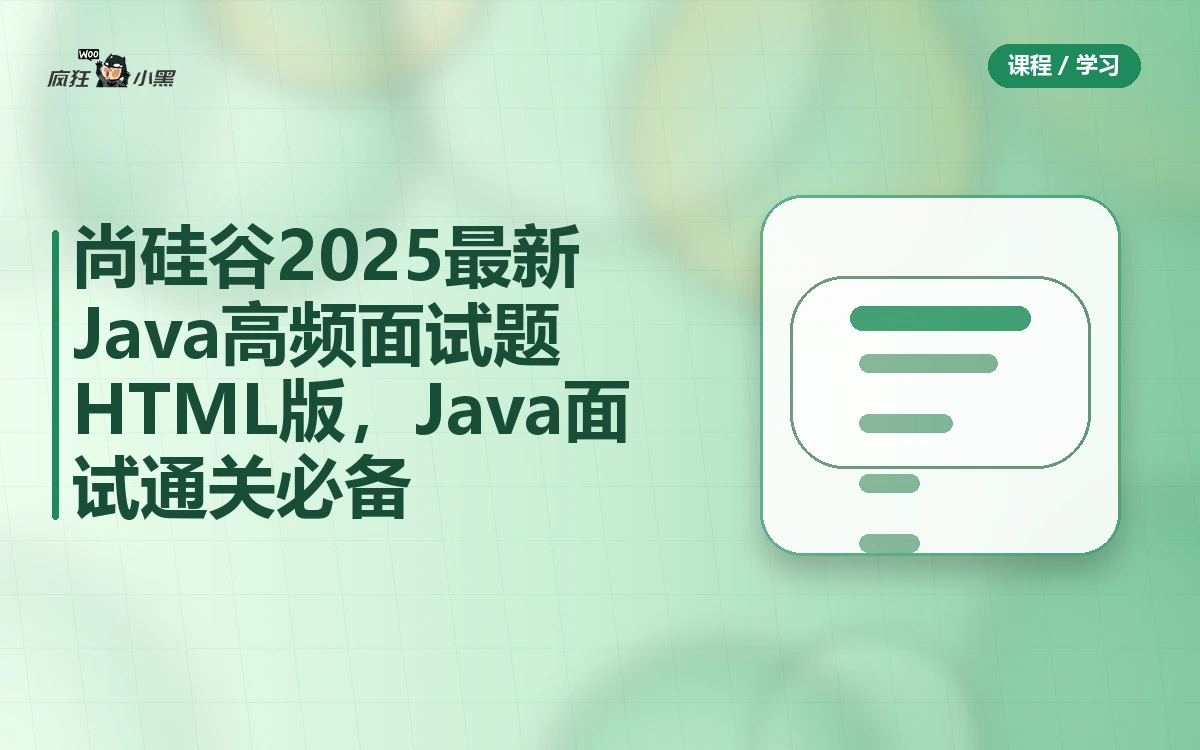 尚硅谷2025最新Java高频面试题HTML版,Java面试通关必备