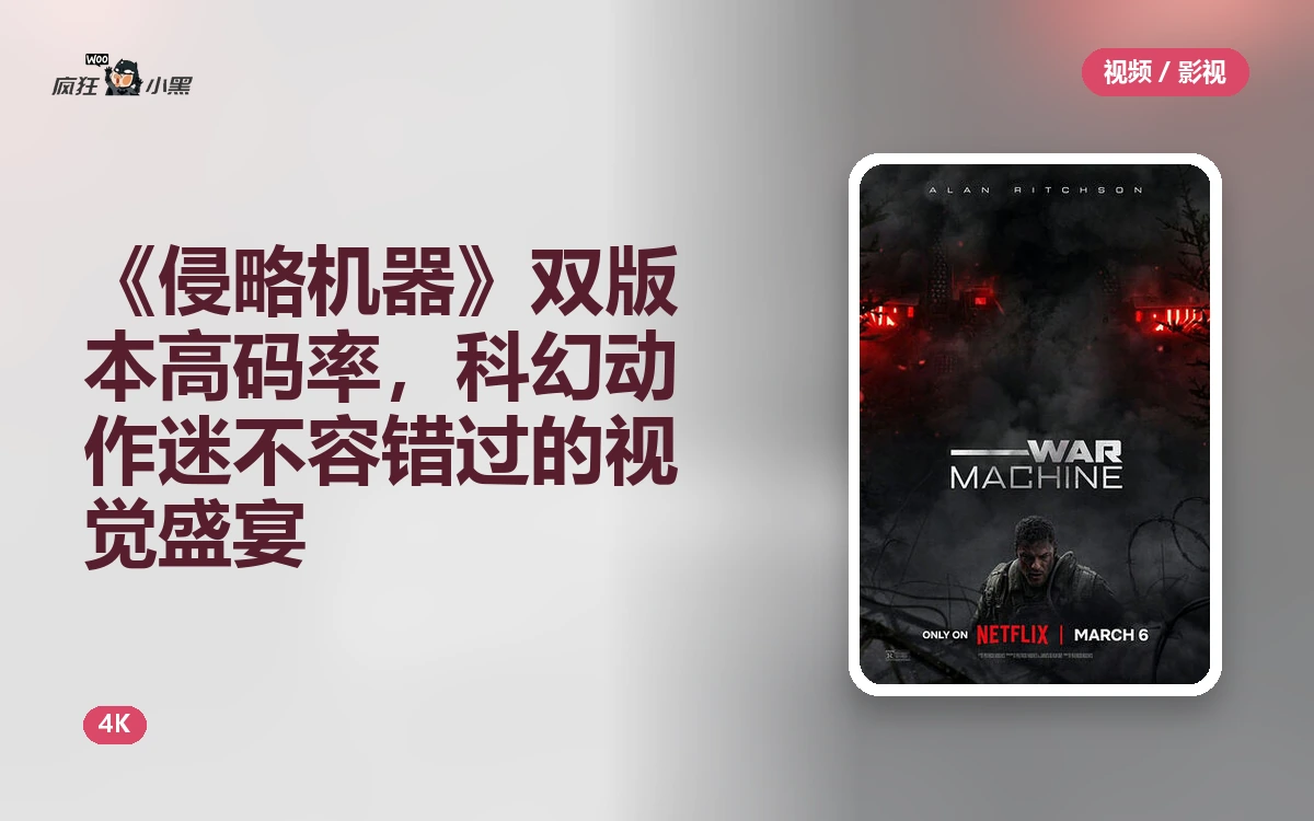 《侵略机器》4K双版本高码率,科幻动作迷不容错过的视觉盛宴
