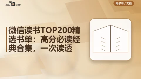 微信读书TOP200精选书单：高分必读经典合集，一次读透