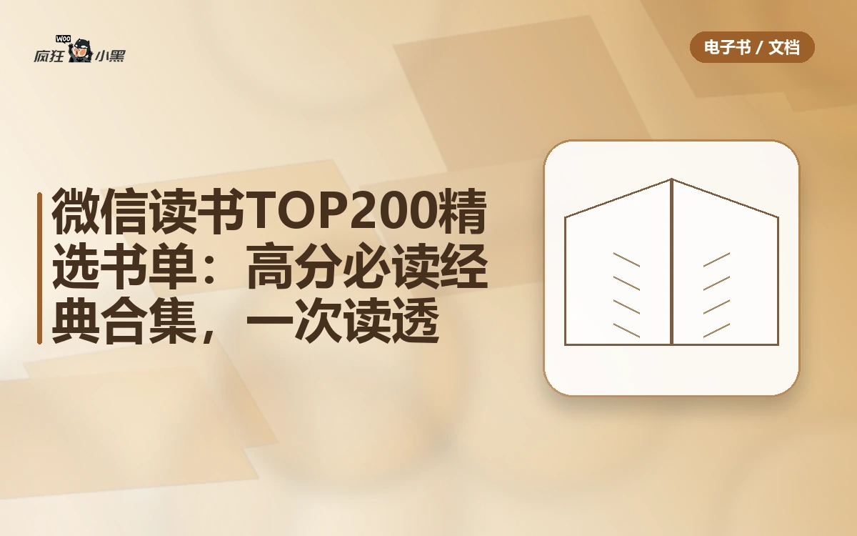 微信读书TOP200精选书单:高分必读经典合集,一次读透