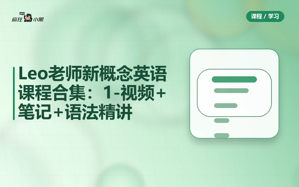 Leo老师新概念英语全套课程合集:1-3册视频+笔记+语法精讲