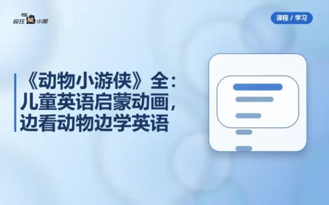 《动物小游侠》60集全：儿童英语启蒙动画，边看动物边学英语
