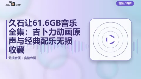 久石让61.6GB音乐全集：吉卜力动画原声与经典配乐无损收藏