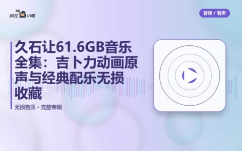 久石让61.6GB音乐全集：吉卜力动画原声与经典配乐无损收藏