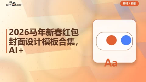 2026马年新春红包封面设计模板合集，AI+PSD源文件免费分享