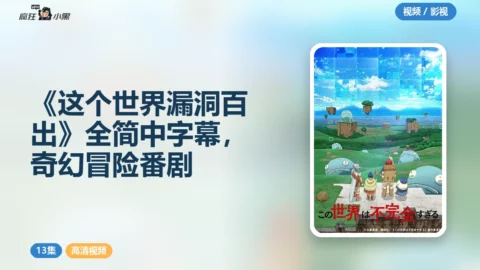 《这个世界漏洞百出》全13集1080P简中字幕，奇幻冒险番剧资源分享