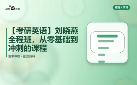 【考研英语】刘晓燕全程班，从零基础到冲刺的全套课程
