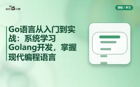 Go语言从入门到实战：系统学习Golang开发，掌握现代编程语言