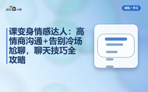 36节课变身情感达人：高情商沟通+告别冷场尬聊，聊天技巧全攻略