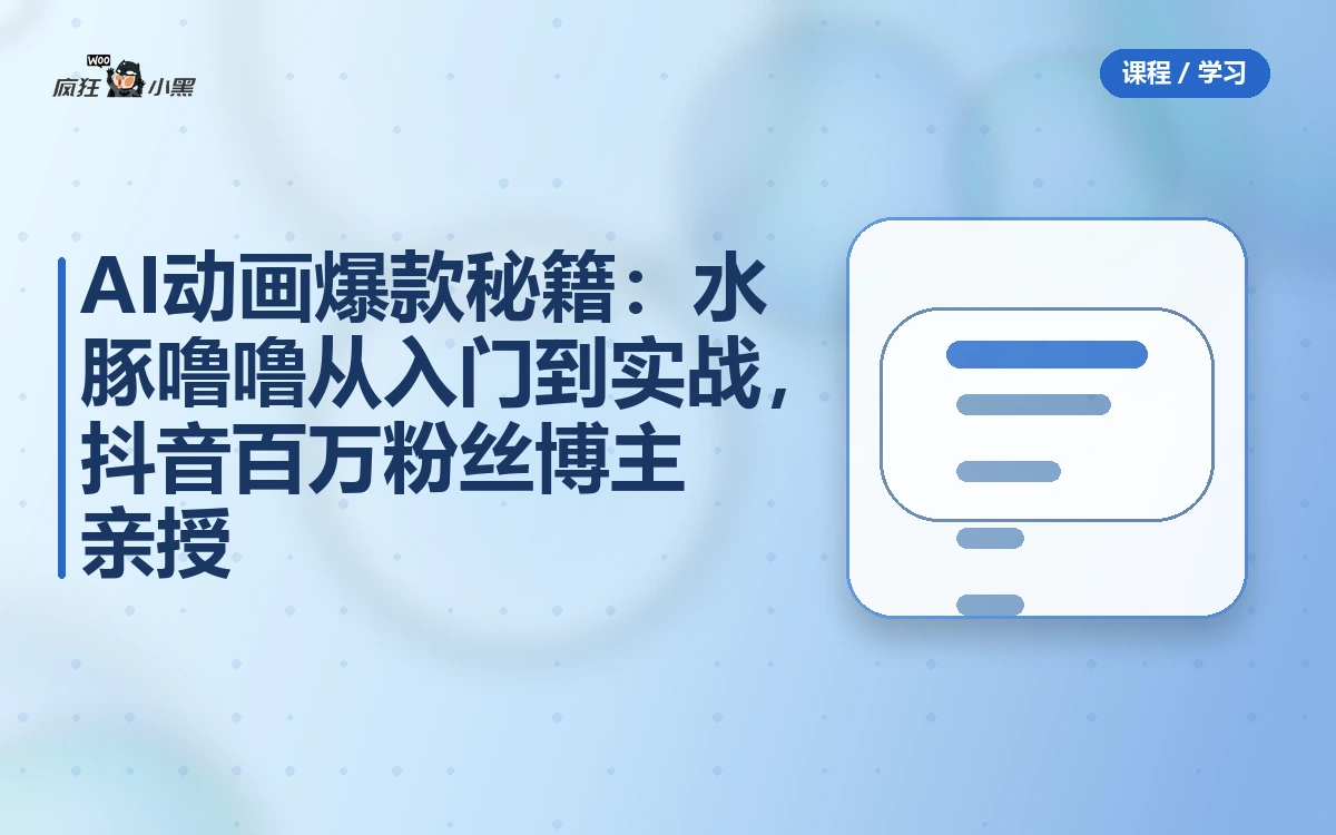 AI动画爆款秘籍:水豚噜噜从入门到实战,抖音百万粉丝博主亲授
