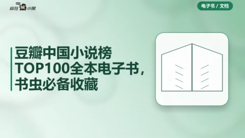 豆瓣中国小说榜TOP100全本电子书，书虫必备收藏