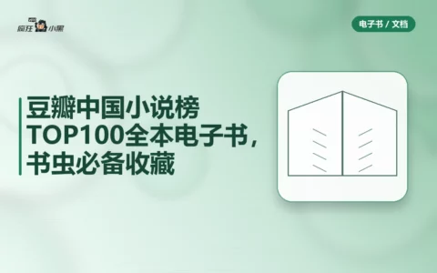 豆瓣中国小说榜TOP100全本电子书，书虫必备收藏