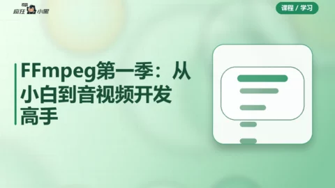 FFmpeg第一季全套：从小白到音视频开发高手