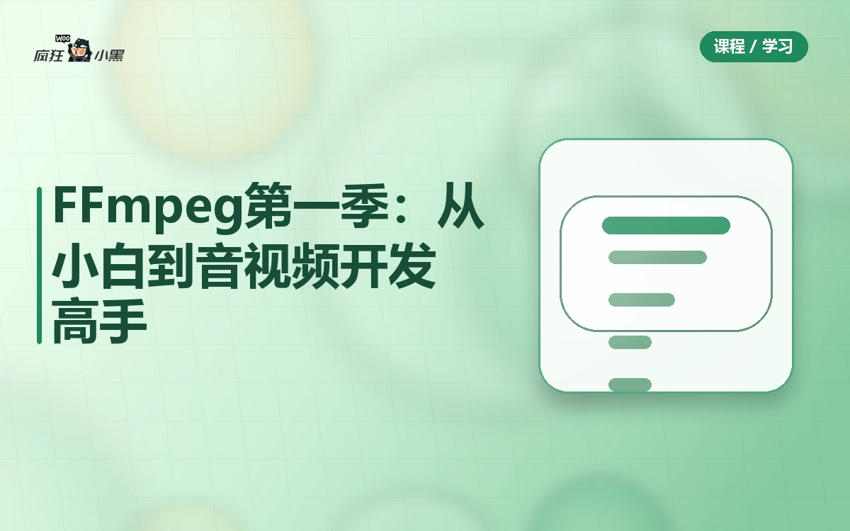 FFmpeg第一季全套:从小白到音视频开发高手