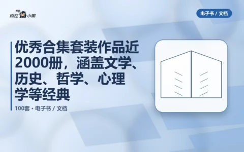 优秀合集套装作品100套近2000册，涵盖文学、历史、哲学、心理学等经典
