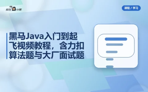 黑马Java入门到起飞全套视频教程，含力扣算法题与大厂面试题