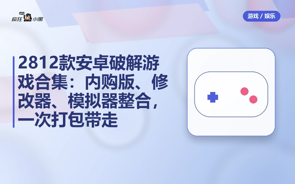 2812款安卓破解游戏合集:内购版、修改器、模拟器整合,一次打包带走