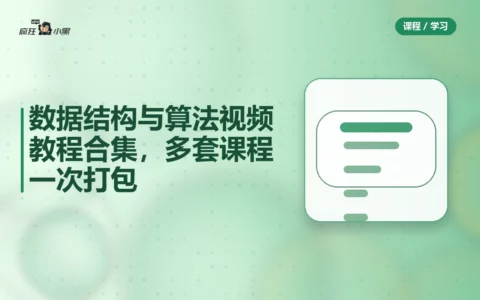 数据结构与算法视频教程合集，多套课程一次打包