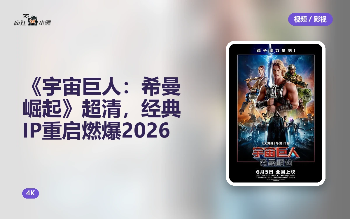 《宇宙巨人:希曼崛起》4K超清下载,经典IP重启燃爆2026