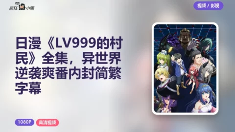 日漫《LV999的村民》1080P全集，异世界逆袭爽番内封简繁字幕