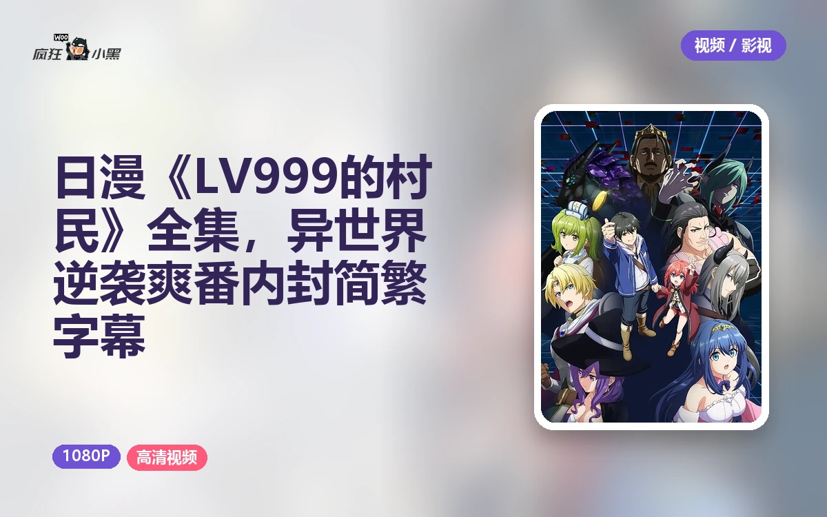 日漫《LV999的村民》1080P全集,异世界逆袭爽番内封简繁字幕
