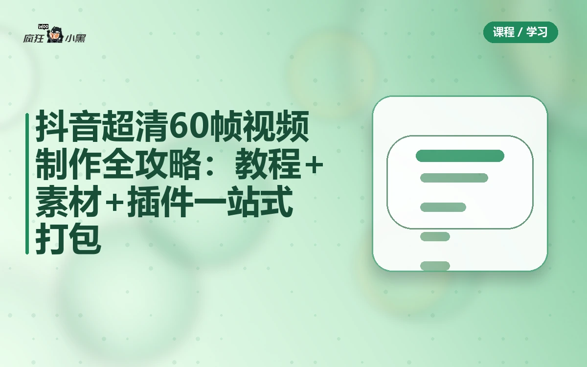 抖音超清60帧视频制作全攻略:教程+素材+插件一站式打包