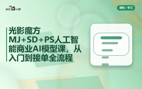 光影魔方MJ+SD+PS人工智能商业AI模型课，从入门到接单全流程