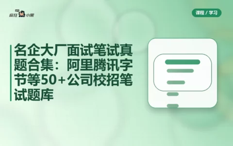 名企大厂面试笔试真题合集：阿里腾讯字节等50+公司校招笔试题库