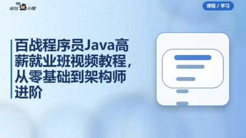 百战程序员Java高薪就业班全套视频教程，从零基础到架构师进阶