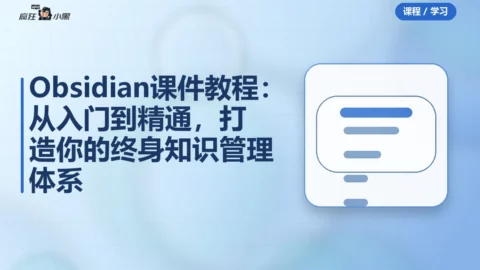 Obsidian全套课件教程：从入门到精通，打造你的终身知识管理体系
