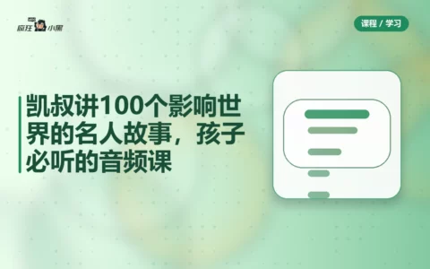 凯叔讲100个影响世界的名人故事，孩子必听的音频课